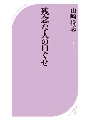 cover image of 残念な人の口ぐせ